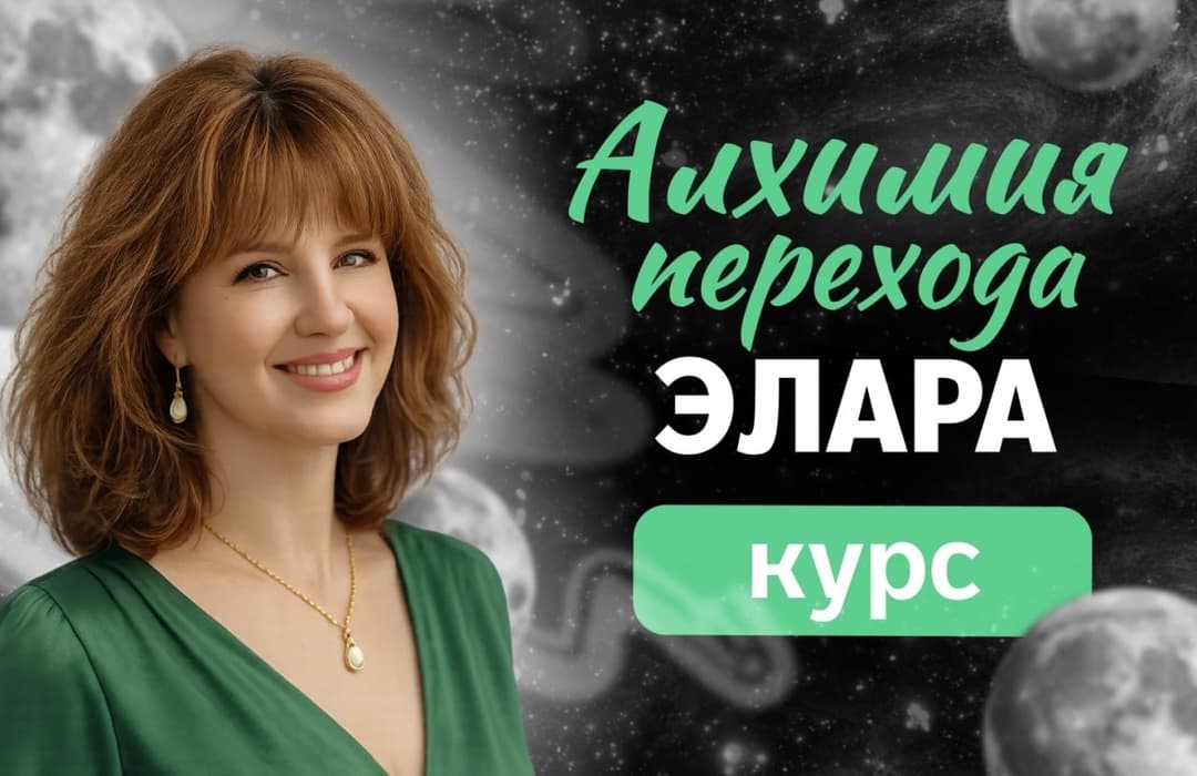 Алхимия Перехода. Теоретическая часть