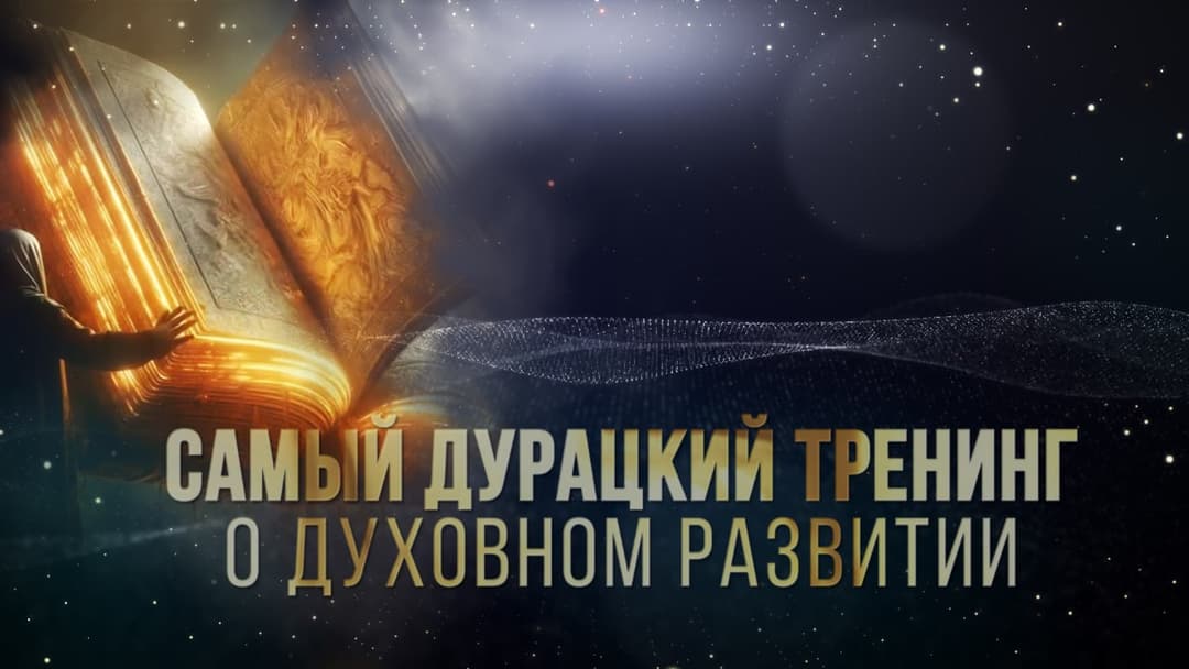 Дурацкий тренинг: Шагая по веткам реальности